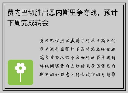 费内巴切胜出恩内斯里争夺战，预计下周完成转会