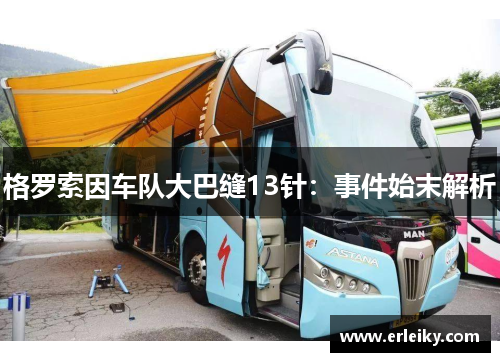 格罗索因车队大巴缝13针：事件始末解析