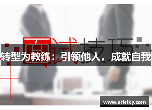 转型为教练：引领他人，成就自我