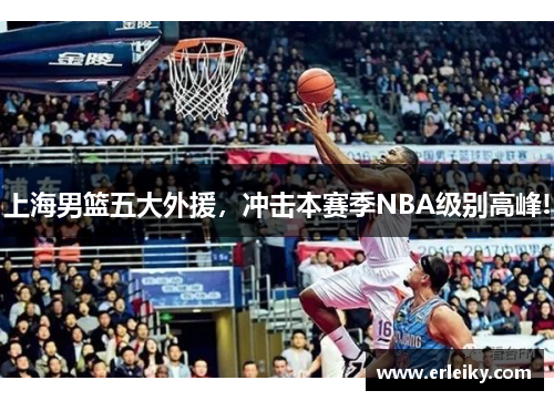 上海男篮五大外援，冲击本赛季NBA级别高峰!
