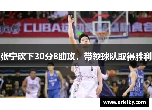 张宁砍下30分8助攻，带领球队取得胜利