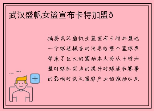 武汉盛帆女篮宣布卡特加盟🌟