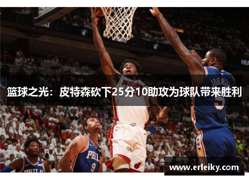 篮球之光：皮特森砍下25分10助攻为球队带来胜利