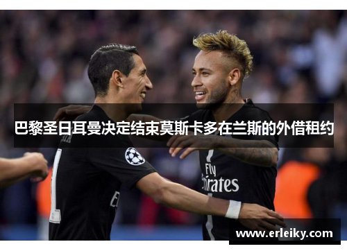 巴黎圣日耳曼决定结束莫斯卡多在兰斯的外借租约