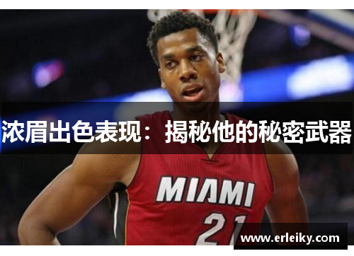 浓眉出色表现：揭秘他的秘密武器