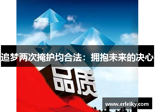 追梦两次掩护均合法：拥抱未来的决心