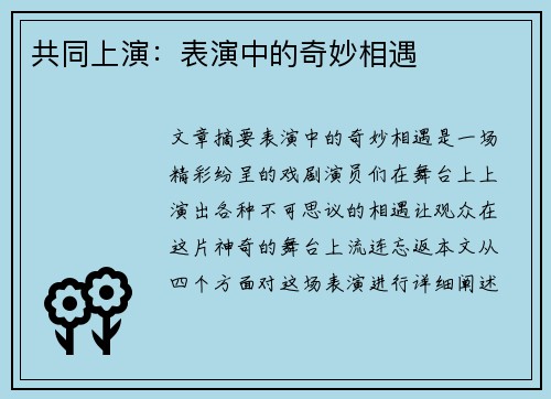 共同上演：表演中的奇妙相遇