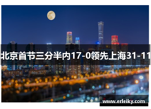 北京首节三分半内17-0领先上海31-11