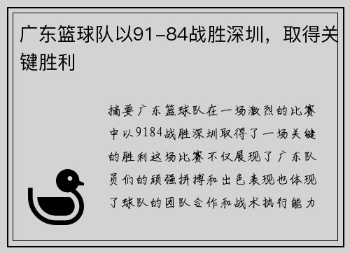 广东篮球队以91-84战胜深圳，取得关键胜利
