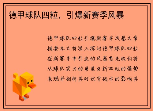 德甲球队四粒，引爆新赛季风暴