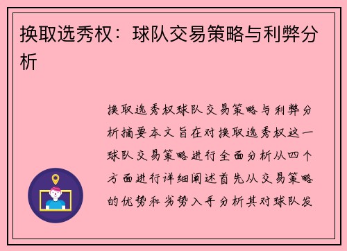 换取选秀权：球队交易策略与利弊分析