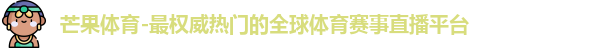 芒果体育
